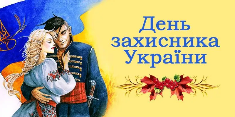 З Днем захисника України картинки 