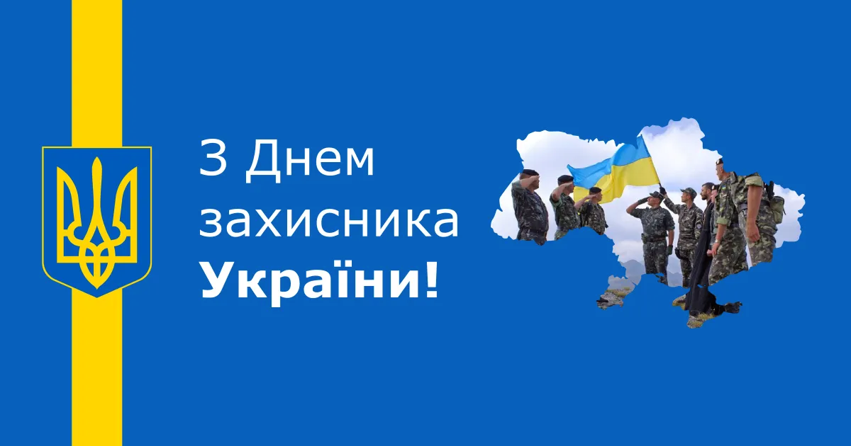 Привітання з Днем захисника України 2021