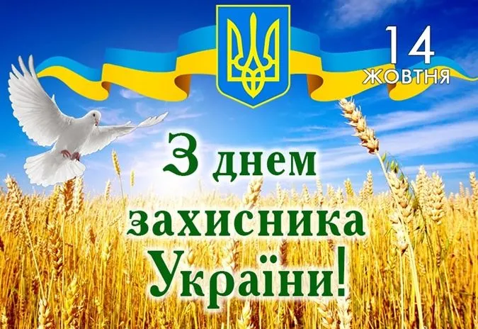 День захисника України листівки привітання