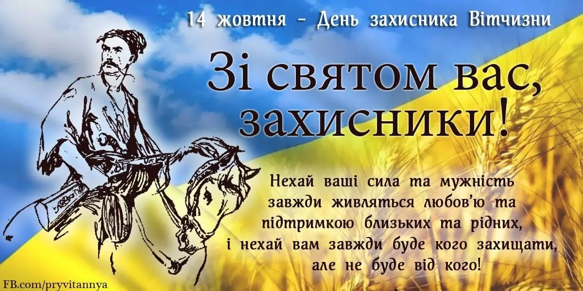 Вітаю з Днем захисника України 