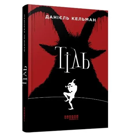 Даніель Кельман. Тіль. Даніель Кельман. Тіль.