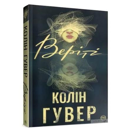 Колін Гувер. Веріті. Колін Гувер. Веріті.