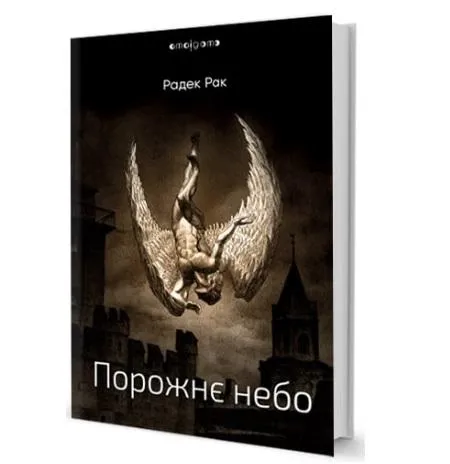 Радек Рак. Порожнє небо. Радек Рак. Порожнє небо.