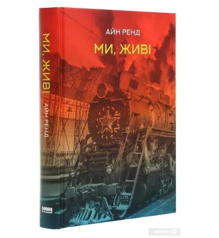 Айн Ренд. Ми, живі. Айн Ренд. Ми, живі.