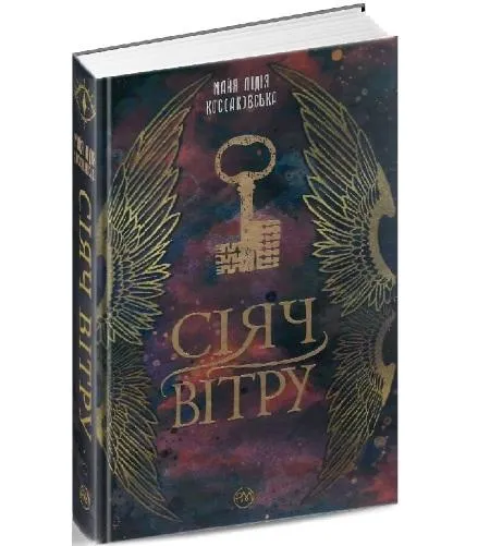Майя Лідія Коссаковська. Сіяч Вітру. Майя Лідія Коссаковська. Сіяч Вітру.