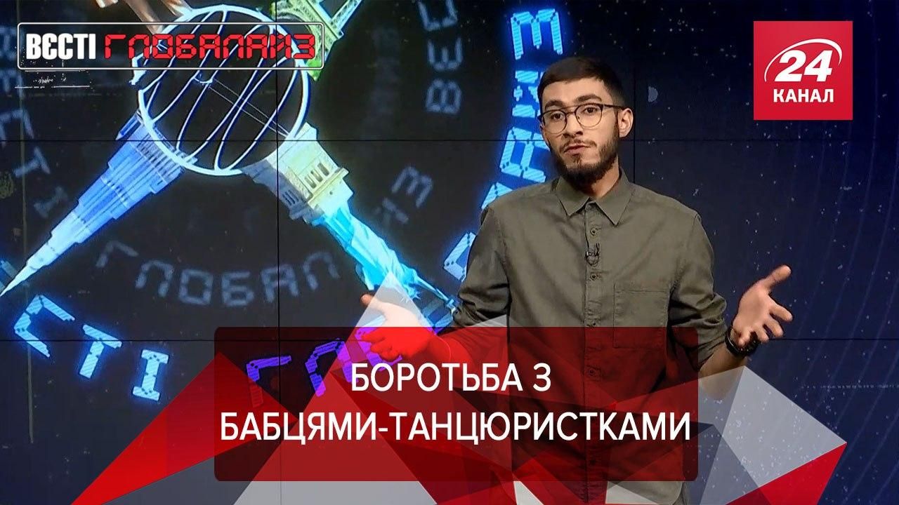 Вєсті Глобалайз: У Китаї взялися за боротьбу з бабцями-танцюристками - 24 Канал