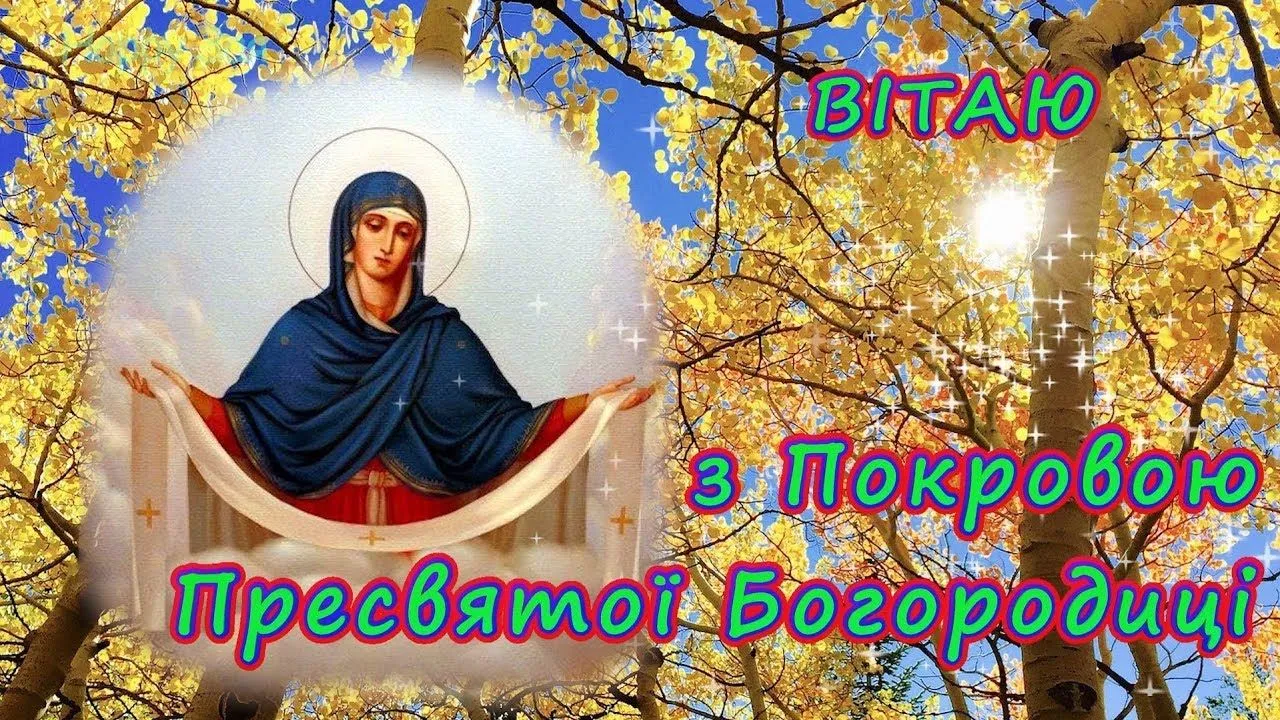 Листівки з Покровом Пресвятої Богородиці