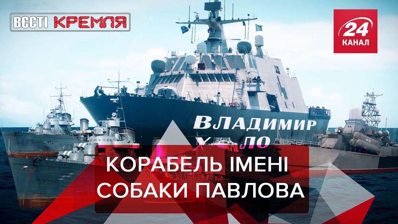 Вєсті Кремля: Російський катер назвали іменем бойовика - Новини росії - 24 Канал