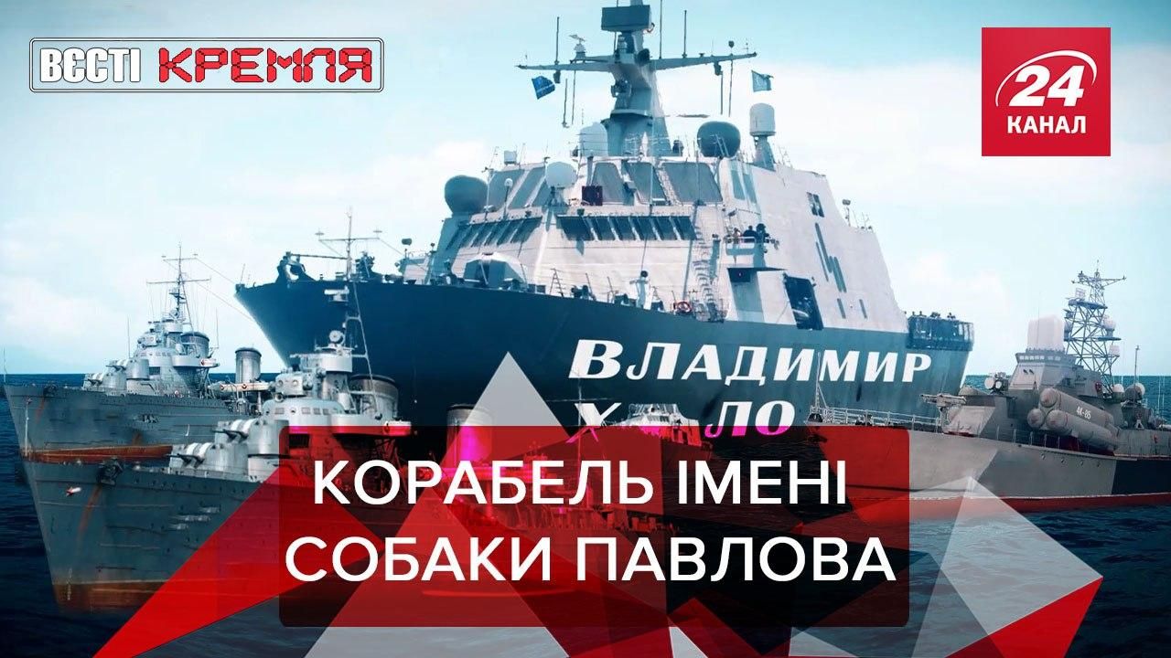 Вести Кремля: Российский катер назвали именем боевика