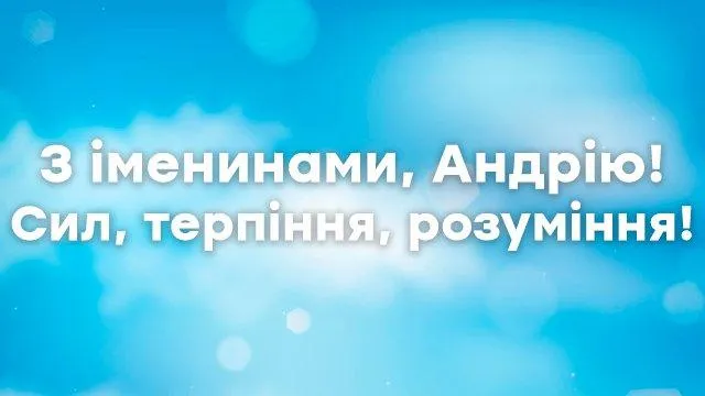 З днем Ангела Андрія листівки привітання