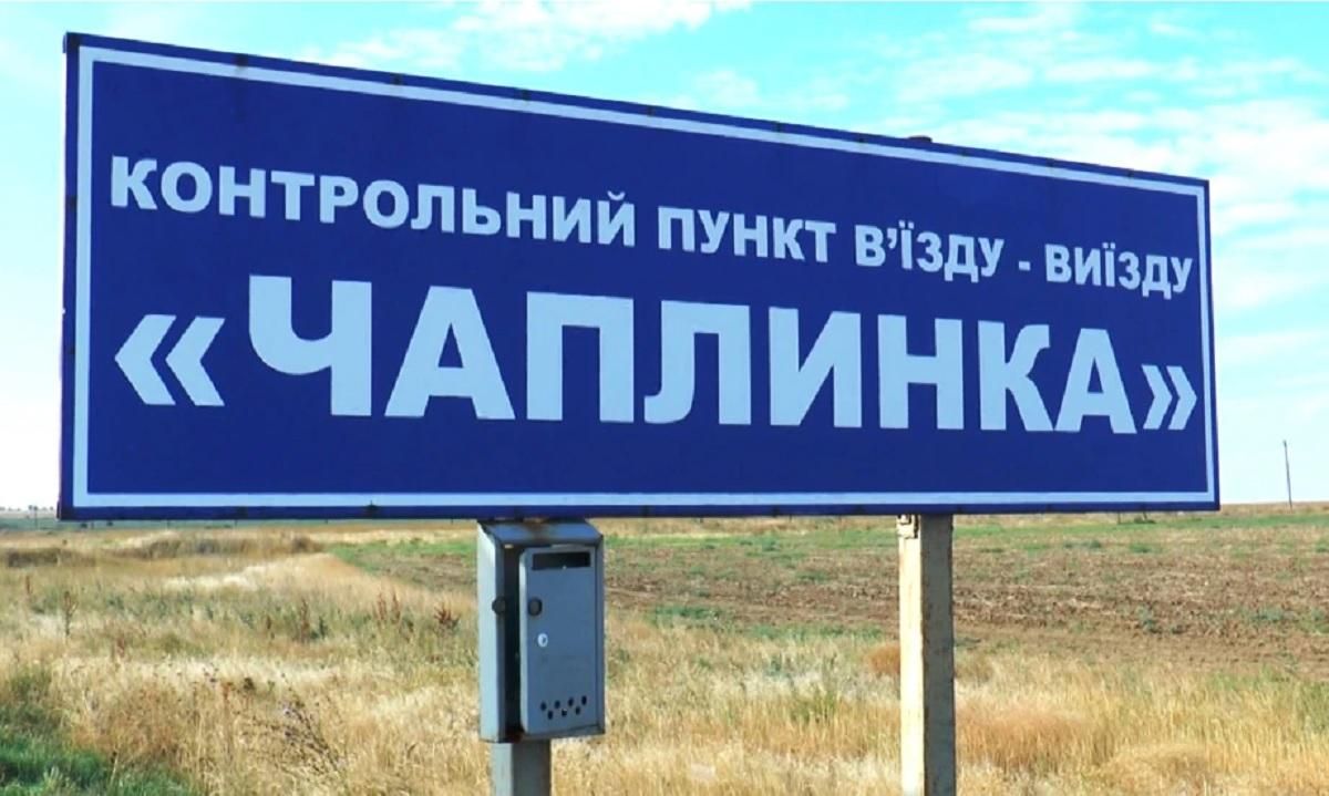 КПВВ "Чаплинка" на админгранице с Крымом прекращает работу