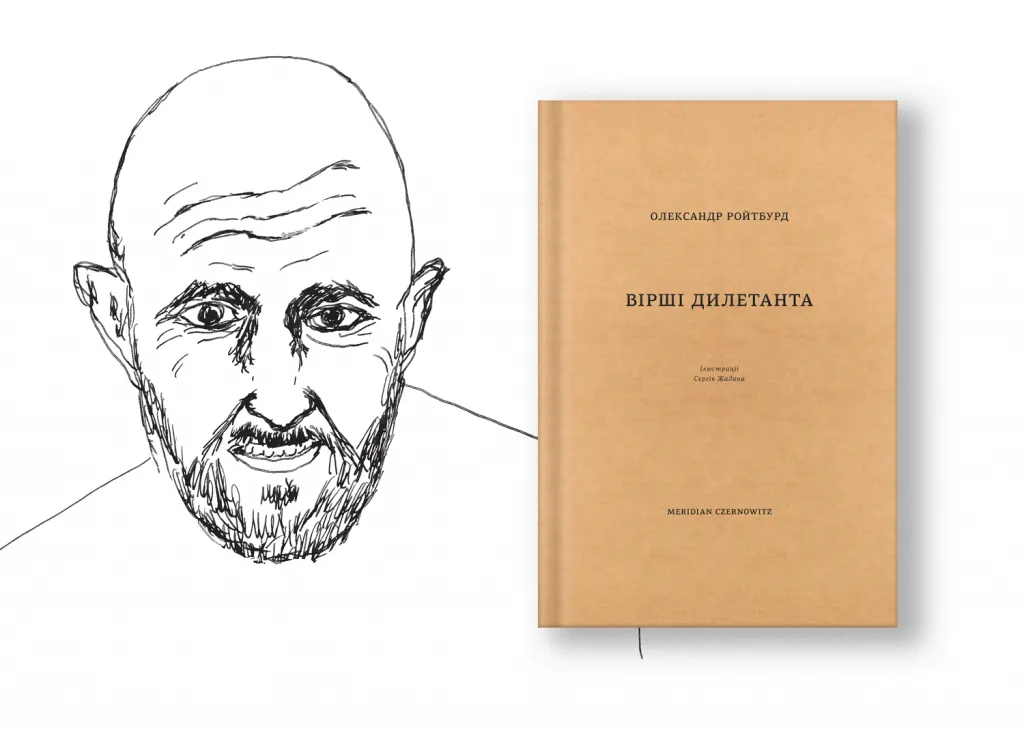 Сергій Жадан Олександр Ройтбурд Сергій Жадан Олександр Ройтбурд