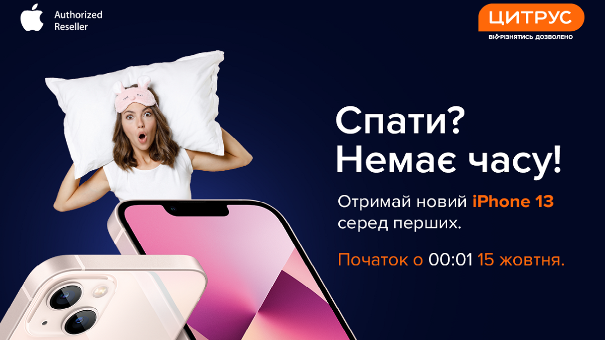 Сон для слабаків: стань першим власником iPhone 13 в Україні - Україна новини - 24 Канал Сон для слабаків: стань першим власником iPhone 13 в Україні - Україна новини - 24 Канал
