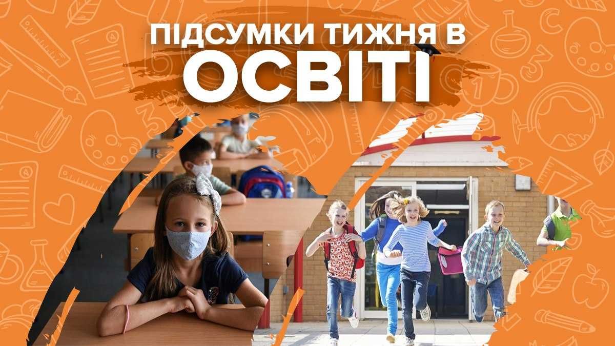 Дострокові канікули, вакцинація вчителів та шокуючі скандали – підсумки тижня в освіті - Україна новини - Освіта Дострокові канікули, вакцинація вчителів та шокуючі скандали – підсумки тижня в освіті - Україна новини - Освіта