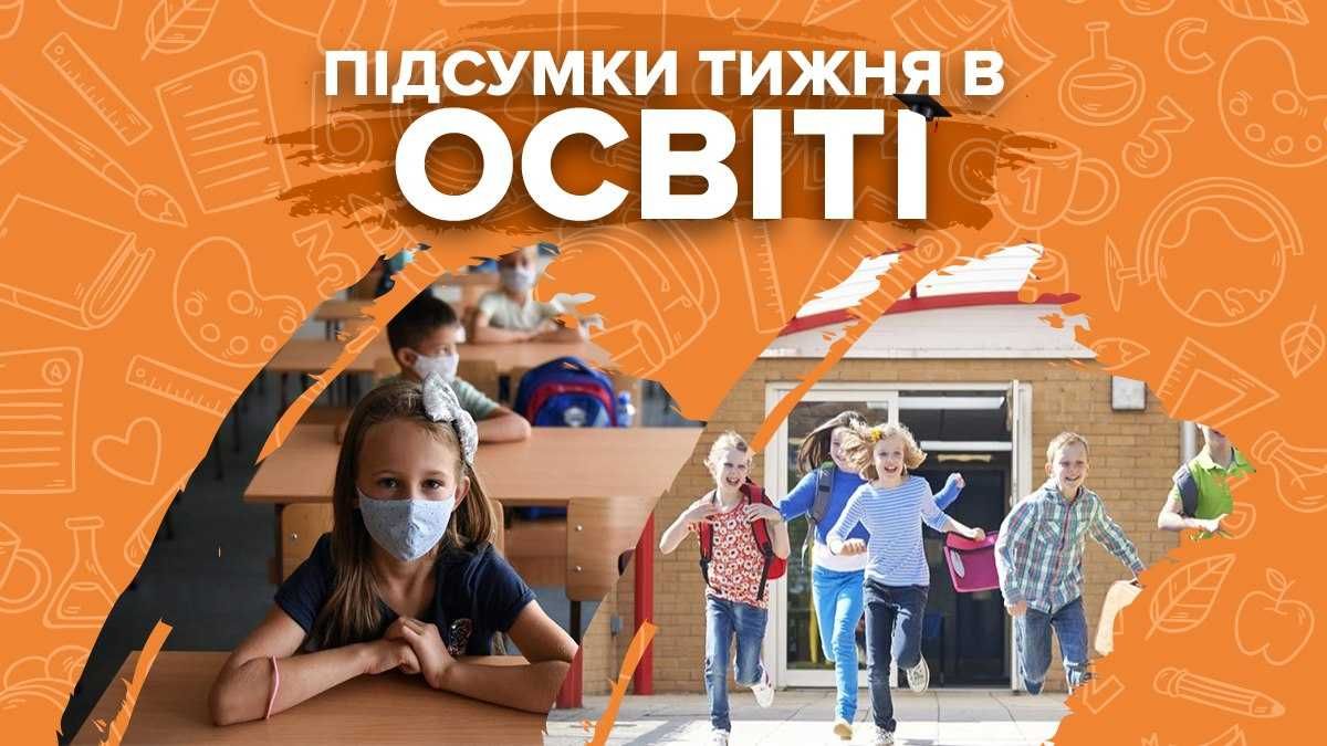 Дострокові канікули, вакцинація вчителів та шокуючі скандали – підсумки тижня в освіті - Україна новини - Освіта
