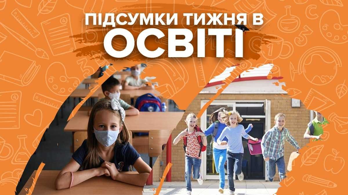 Досрочные каникулы, вакцинация учителей и шокирующие скандалы – итоги недели в образовании