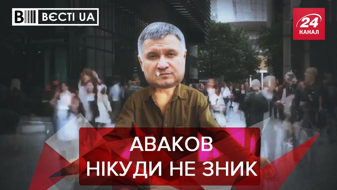 Вести.UA: производительность Авакова в отставке выросла Вести.UA: производительность Авакова в отставке выросла