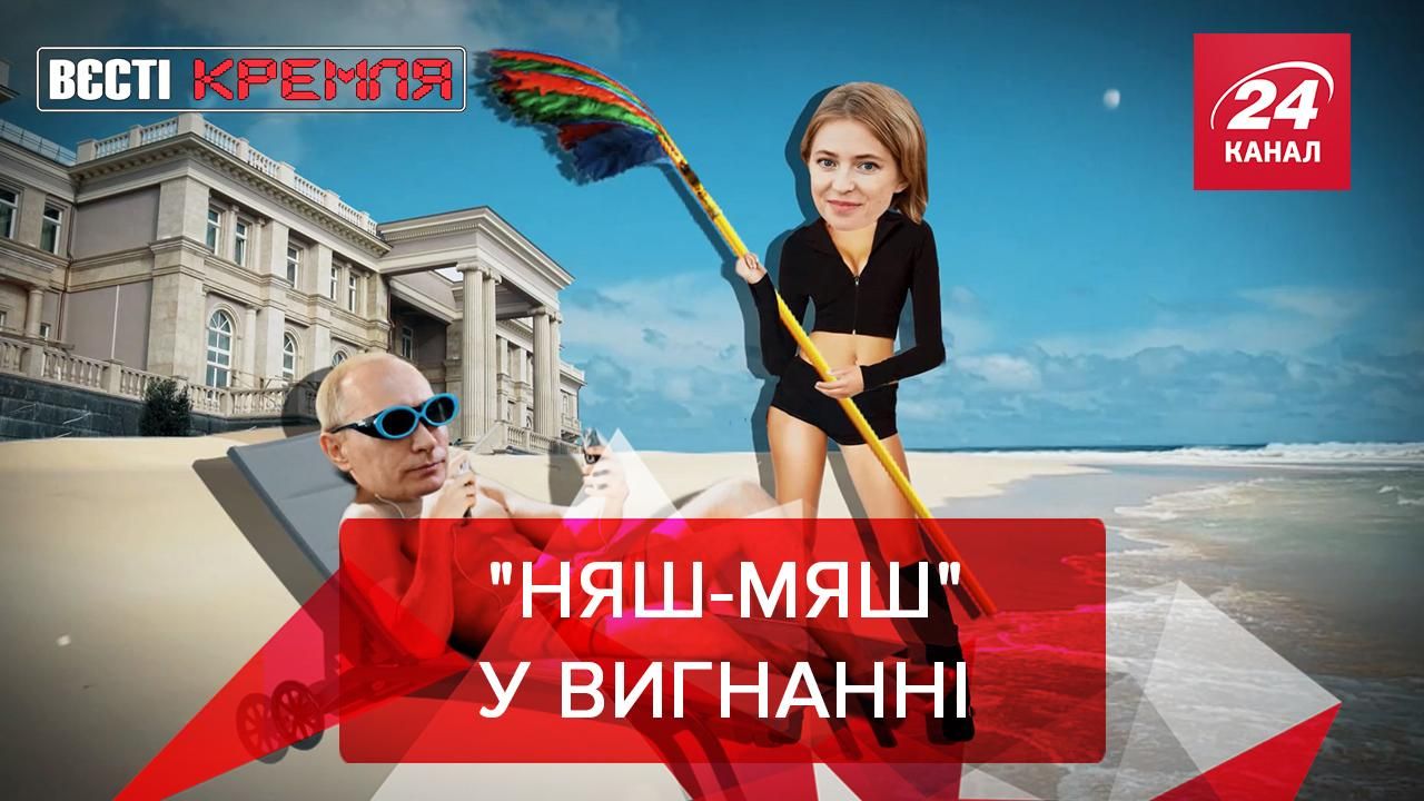 Вєсті Кремля: Путін відправив Поклонську в заслання - Росія новини - 24 Канал Вєсті Кремля: Путін відправив Поклонську в заслання - Росія новини - 24 Канал