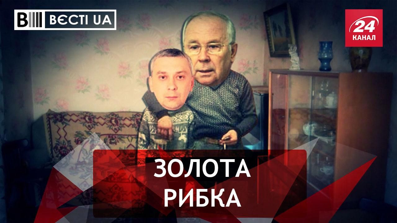 Вести.UA. Жир: "Рыбка" времен Януковича потеряла деньги