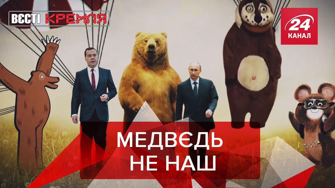 Вєсті Кремля. Слівкі: Американський ведмідь у подарунок для Путіна - Росія новини - 24 Канал