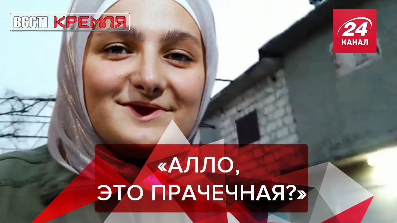 Вести Кремля. Сливки: Дочь Кадырова сменила профессию - Россия новости - 24 Канал