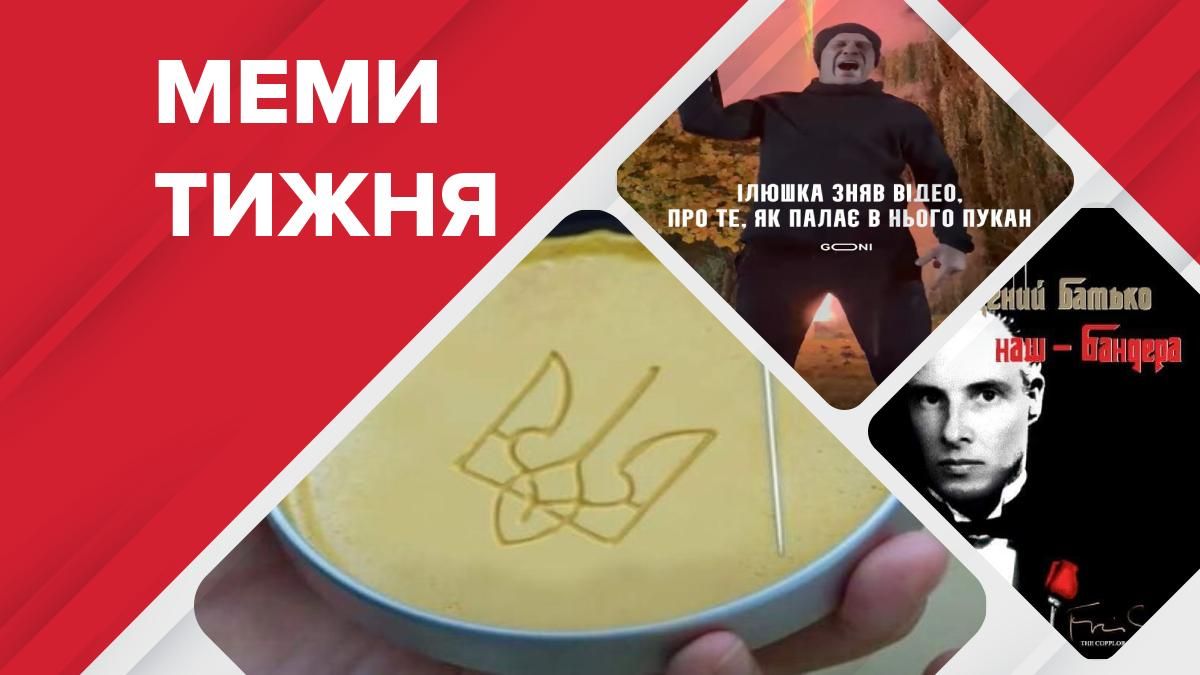 Самые смешные мемы недели: флешмоб с Бандерой, начало отопительного сезона, "Игра в кальмара" Самые смешные мемы недели: флешмоб с Бандерой, начало отопительного сезона, "Игра в кальмара"