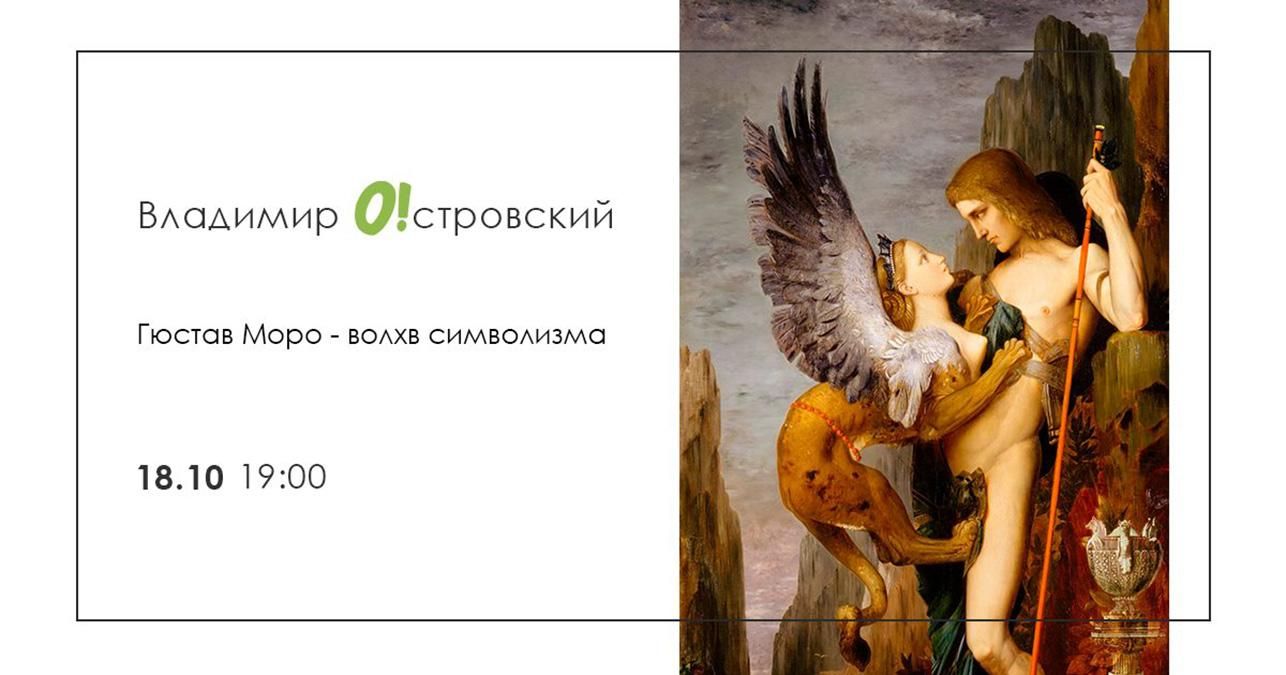 Поринути у світ мистецтва та розібратися у символізмі: авторська екскурсія Островського - Новини Одеса - Афіша