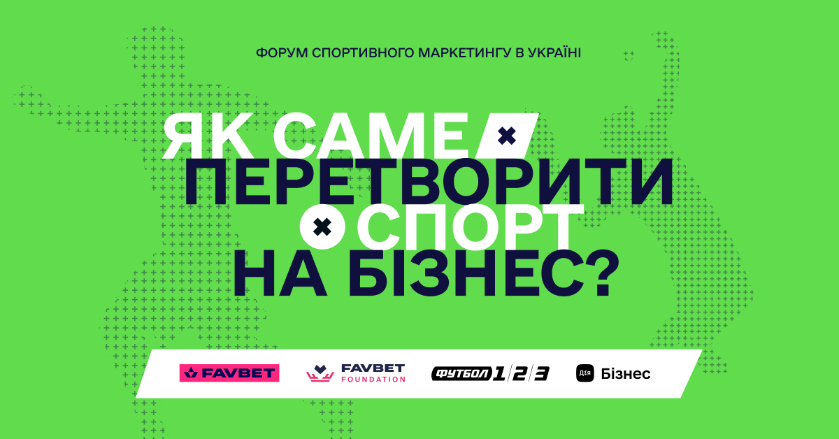 В Одесі відбудеться Форум спортивного маркетингу – участь безоплатна - Новини Одеса - Спорт 24