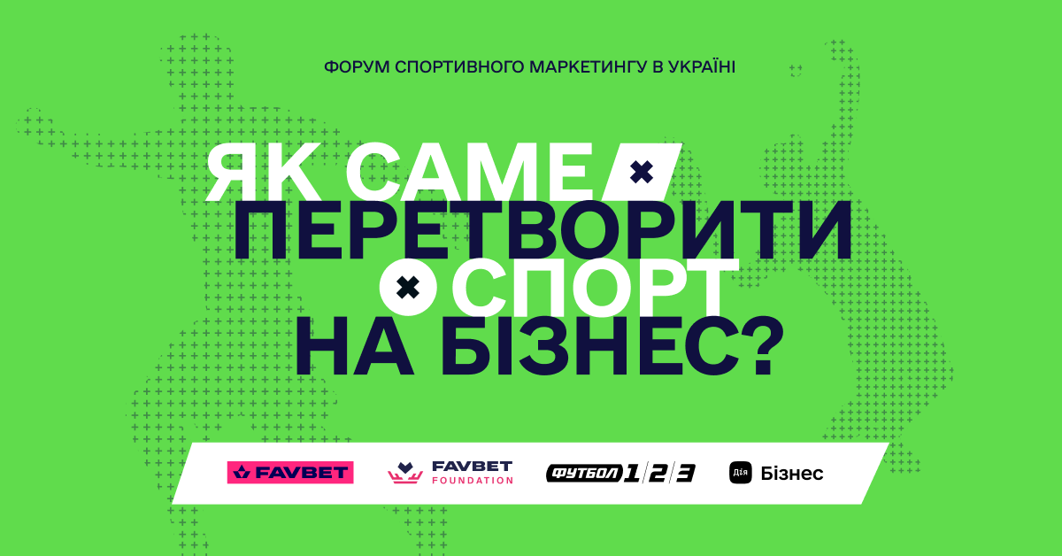 В Одессе состоится Форум спортивного маркетинга – участие бесплатное