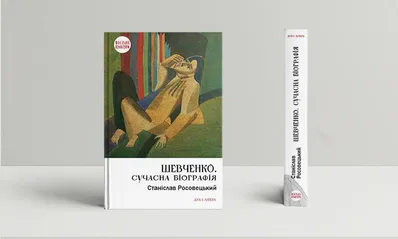 Станіслав Росовецький. Шевченко. Сучасна біографія. Станіслав Росовецький. Шевченко. Сучасна біографія.