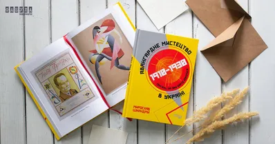 Мирослав Шкандрій. Авангардне мистецтво в Україні, 1910-1930: пам’ять, за яку варто боротися Мирослав Шкандрій. Авангардне мистецтво в Україні, 1910-1930: пам’ять, за яку варто боротися