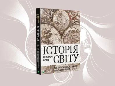 Джеремі Блек. Історія світу. Від найдавніших часів до сьогодення. Джеремі Блек. Історія світу. Від найдавніших часів до сьогодення.