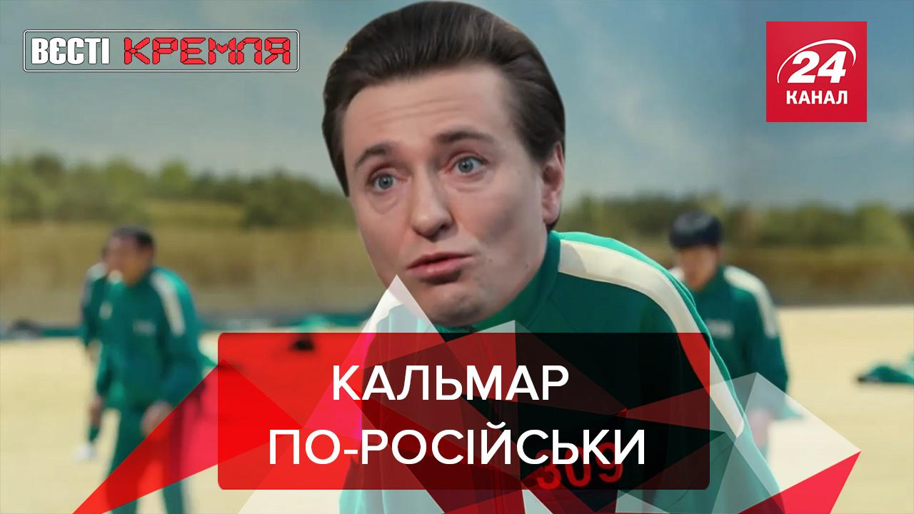 Вєсті Кремля: Кремль хоче накласти вето на "Гру у кальмара" - Новини росії - 24 Канал