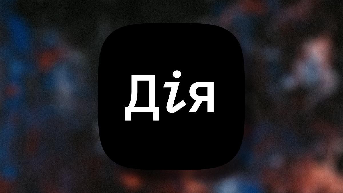 В приложении "Дия" произошел сбой: пользователи не могли получить доступ к сервису В приложении "Дия" произошел сбой: пользователи не могли получить доступ к сервису