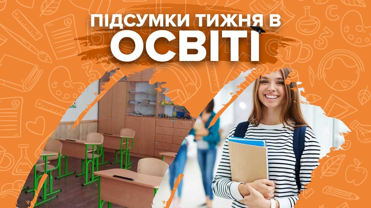 Канікули в школах, нові умови вступу-2022, скандали та рішення уряду – підсумки тижня в освіті - Україна новини - Освіта