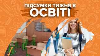 Робота шкіл та вишів на карантині, канікули та нові умови вступу-2022 – підсумки тижня в освіті