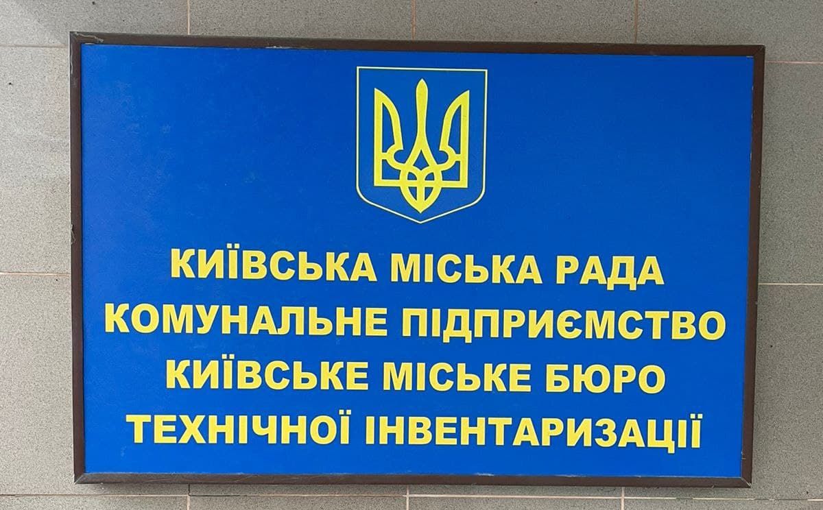 Прокуратура нагрянула с обысками в Киевское бюро техинвентаризации