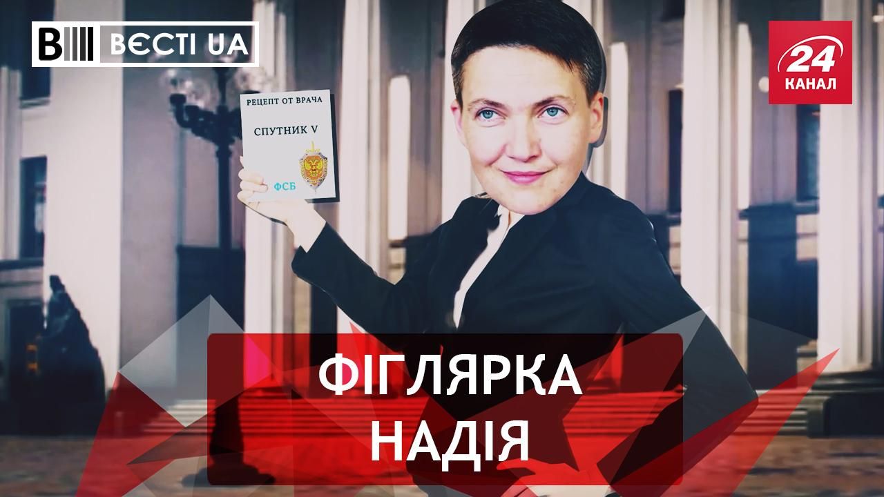 Вєсті.UA: Надію Савченко спіймали на підробці - Україна новини - 24 Канал