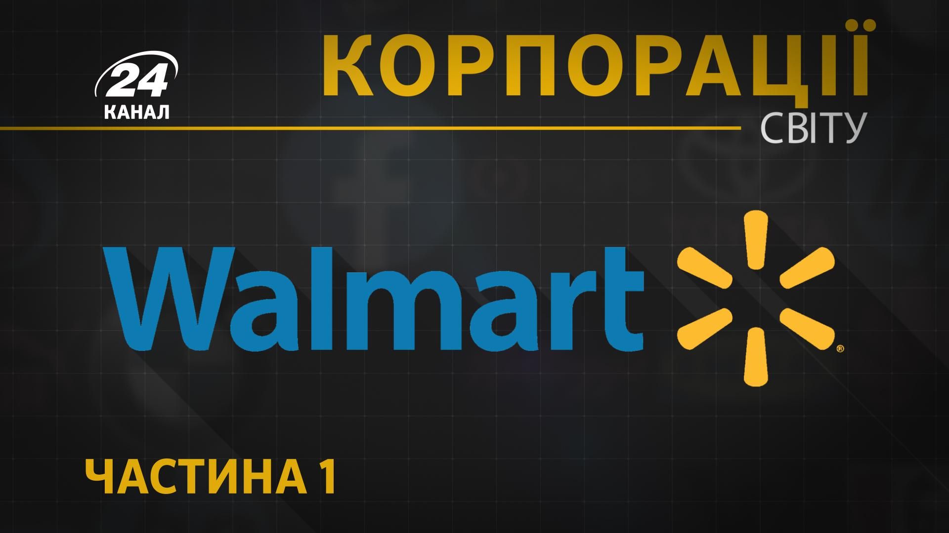 Основатель-олигарх ездил на старом пикапе: как Walmart стал "вождем" торговли Основатель-олигарх ездил на старом пикапе: как Walmart стал "вождем" торговли