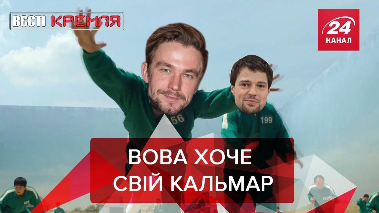 Вєсті Кремля. Слівкі: Кремль хоче заборонити "Гру в кальмара" - Новини росії - 24 Канал Вєсті Кремля. Слівкі: Кремль хоче заборонити "Гру в кальмара" - Новини росії - 24 Канал