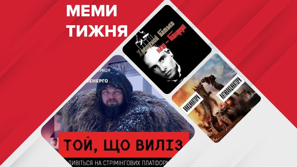 Найсмішніші меми тижня: вакцинатори vs антивакцинатори, "Батько наш – Бандера", старт опалення - Гарячі новини - 24 Канал