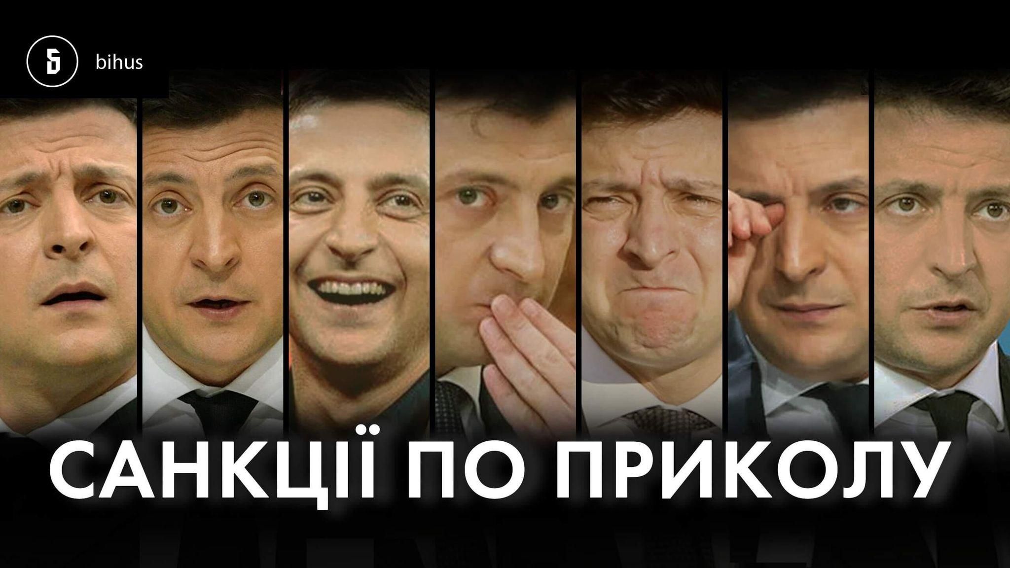 Серьезные или "по приколу": что на самом деле скрывается за санкциями СНБО Серьезные или "по приколу": что на самом деле скрывается за санкциями СНБО