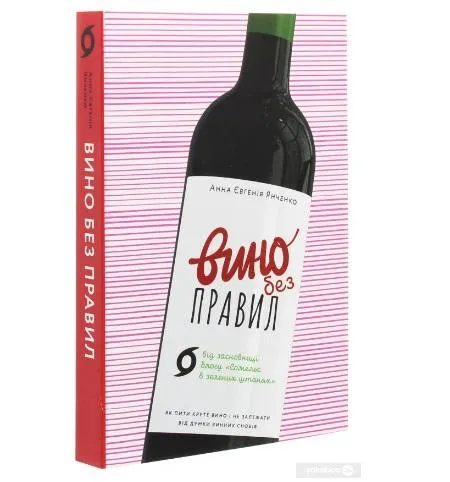 Анна Янченко.  Вино без правил.  Как пить крутое вино и не зависеть от мнения винных снобов.