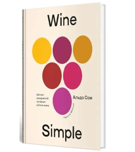 Альдо Сом и Кристин Мюльке. Wine Simple: вино от сомелье мирового класса. Альдо Сом и Кристин Мюльке. Wine Simple: вино от сомелье мирового класса.