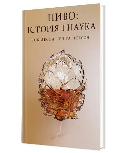 Роб Десол, Иен Таттерсол. Пиво: История и наука. Роб Десол, Иен Таттерсол. Пиво: История и наука.