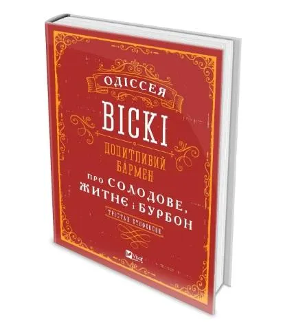 Тристан Стивенсон. Книга Одиссея виски. Любознательный бармен о солодовом, ржаном и бурбоне. Тристан Стивенсон. Книга Одиссея виски. Любознательный бармен о солодовом, ржаном и бурбоне.