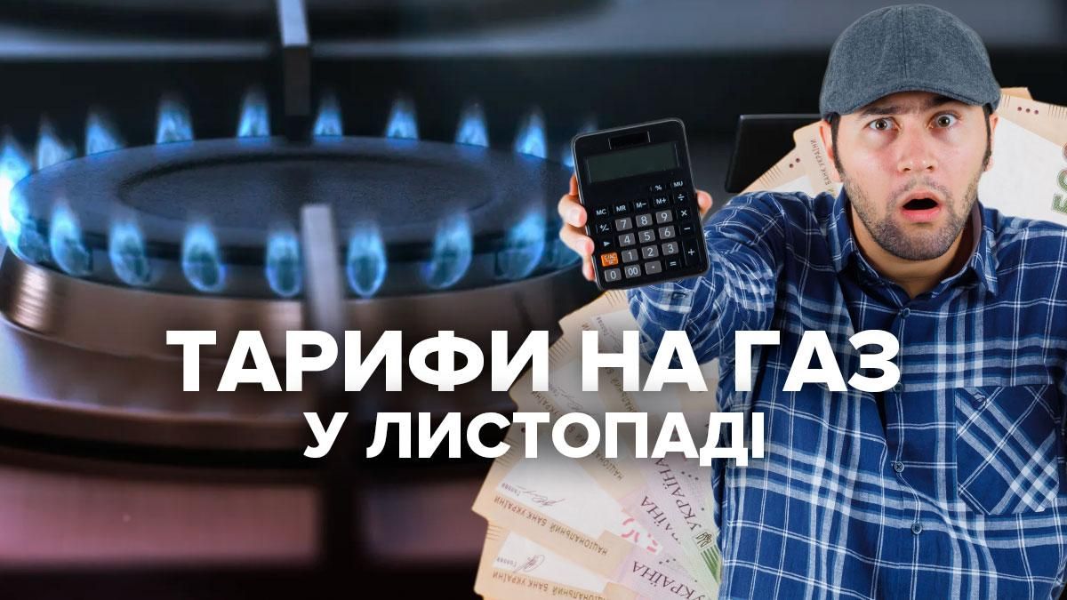 Ціна на газ з 1 листопада 2021 в Україні: тариф для населення Ціна на газ з 1 листопада 2021 в Україні: тариф для населення