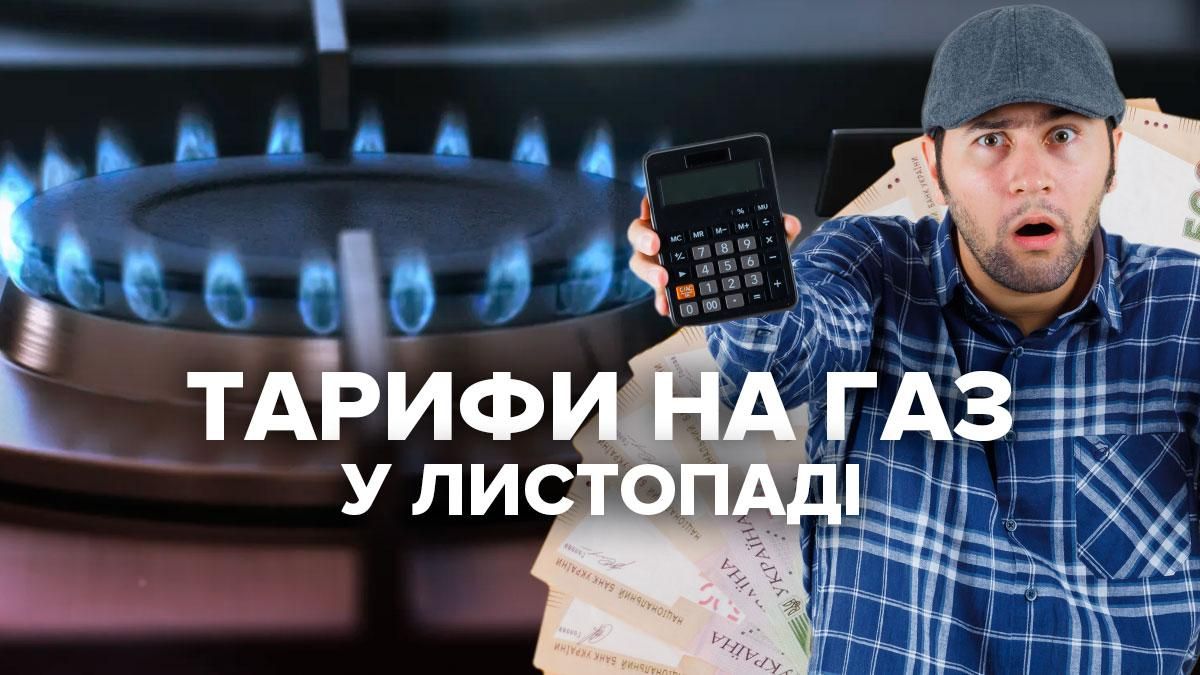 Цена на газ с 1 ноября 2021 года в Украине: тариф для населения 