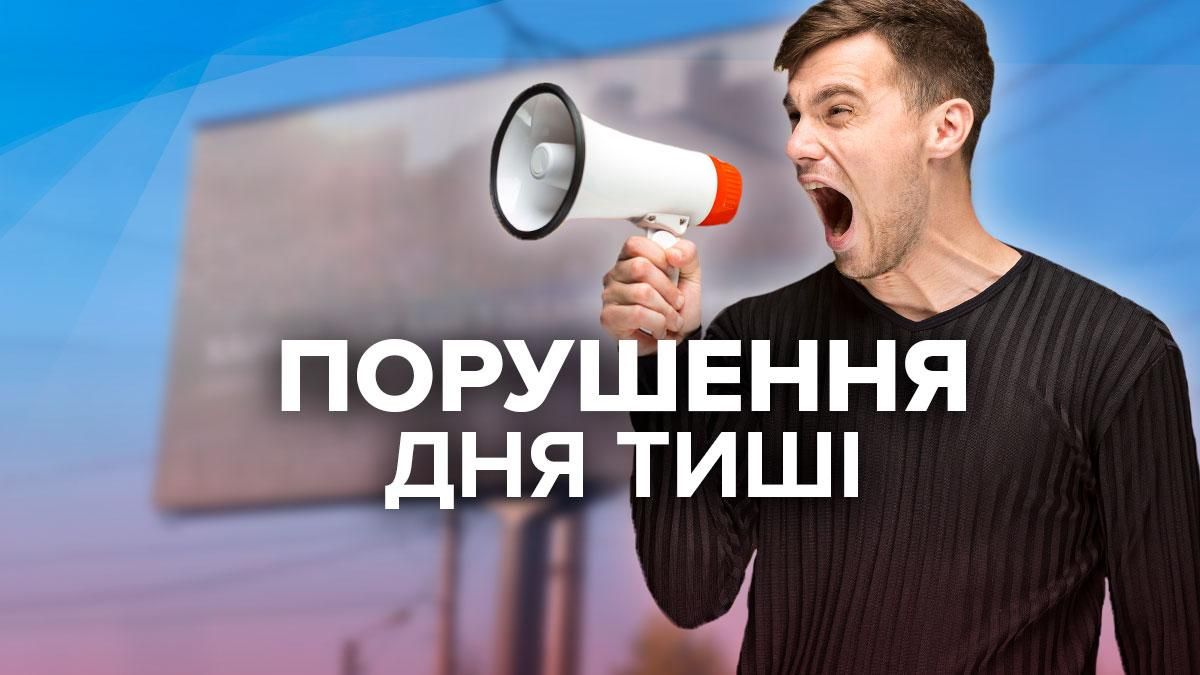 Нарушение день тишины перед выборами в Харькове 2021: что зафиксировали