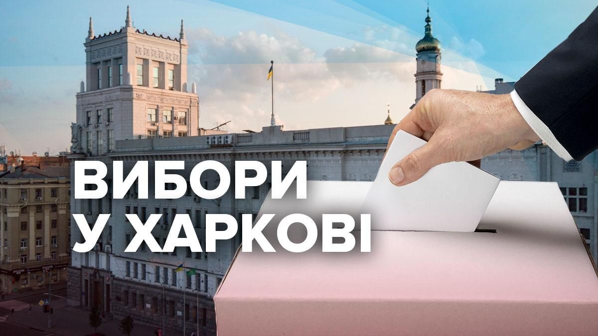 Вибори мера Харькова 2021: як проходять вибори – відео, фото